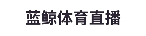 蓝鲸体育直播
